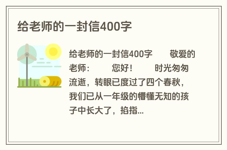 给老师的一封信400字