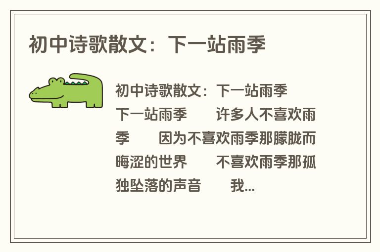 初中诗歌散文：下一站雨季