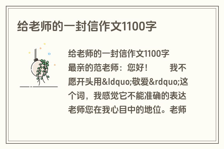 给老师的一封信作文1100字