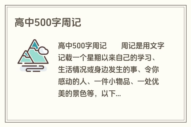 高中500字周记