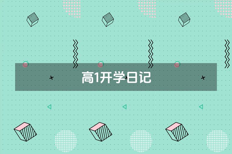 高1开学日记