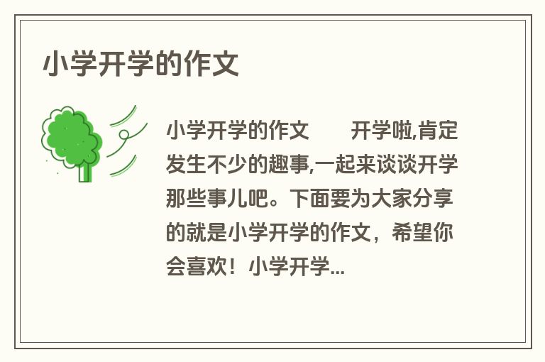 小学开学的作文