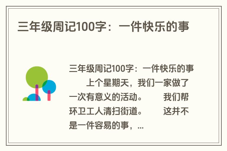 三年级周记100字：一件快乐的事