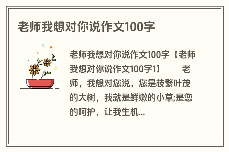 老师我想对你说作文100字
