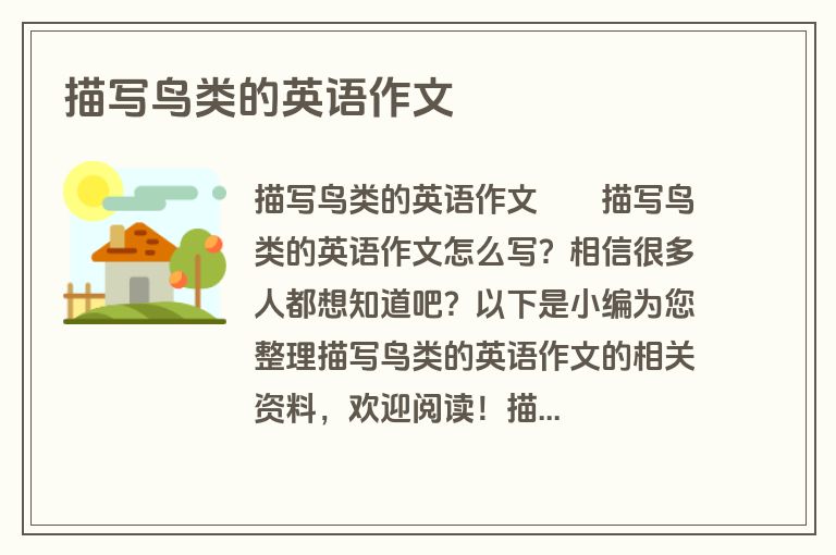 描写鸟类的英语作文