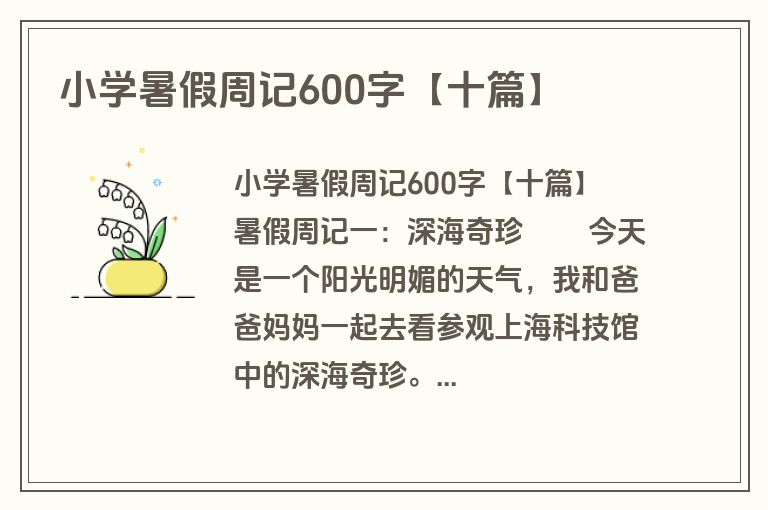 小学暑假周记600字【十篇】