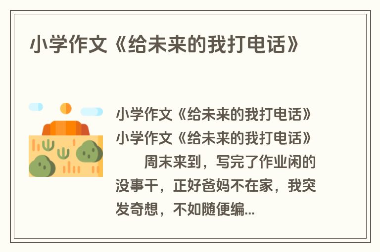 小学作文《给未来的我打电话》
