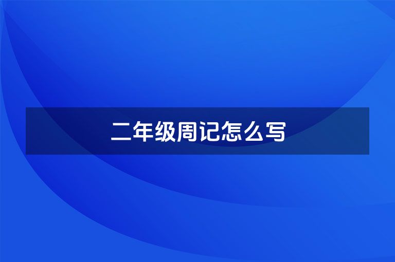 二年级周记怎么写