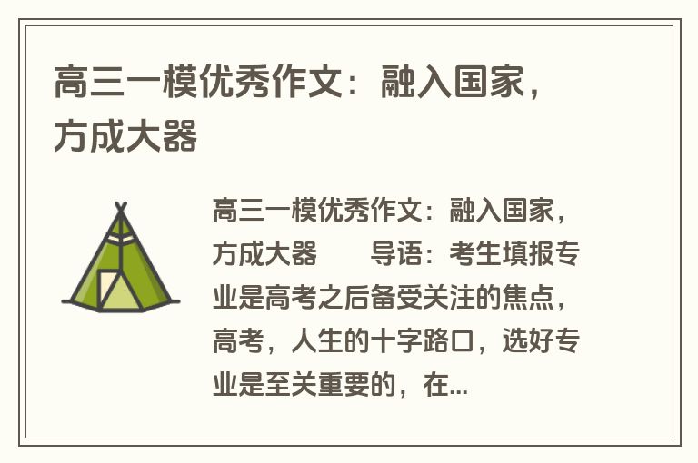 高三一模优秀作文：融入国家，方成大器