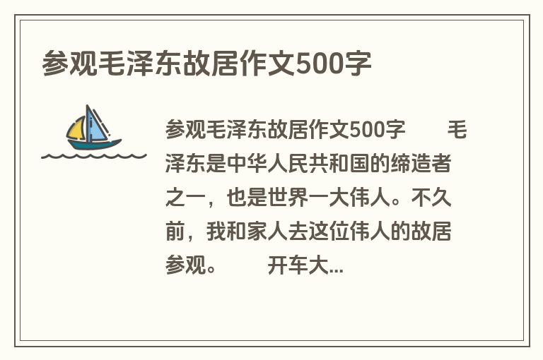 参观毛泽东故居作文500字