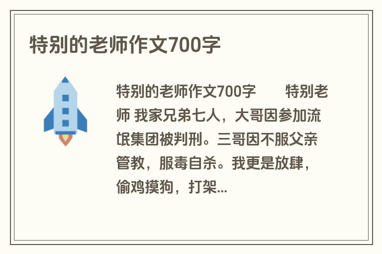 特别的老师作文700字