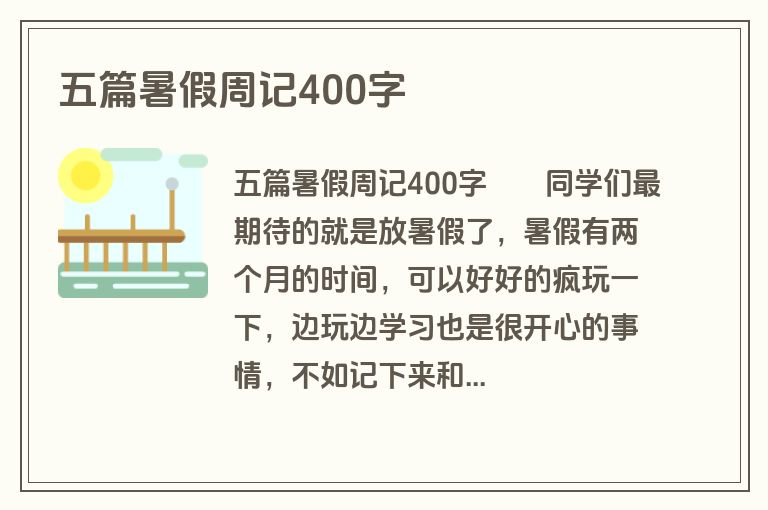 五篇暑假周记400字
