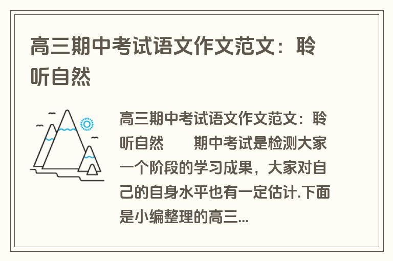 高三期中考试语文作文范文：聆听自然
