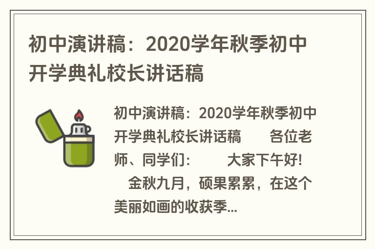 初中演讲稿：2020学年秋季初中开学典礼校长讲话稿