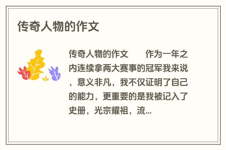 传奇人物的作文