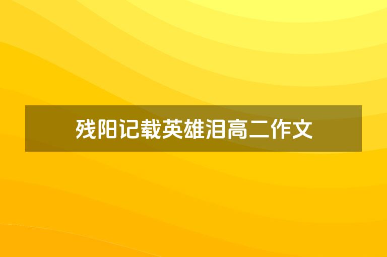 残阳记载英雄泪高二作文