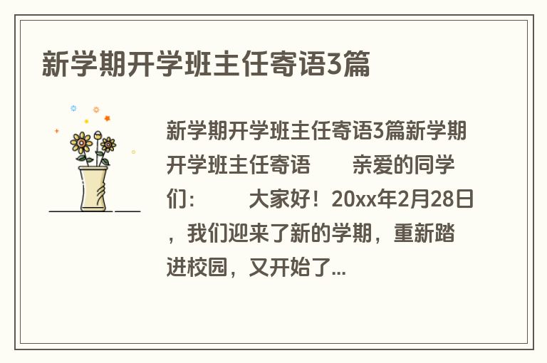 新学期开学班主任寄语3篇