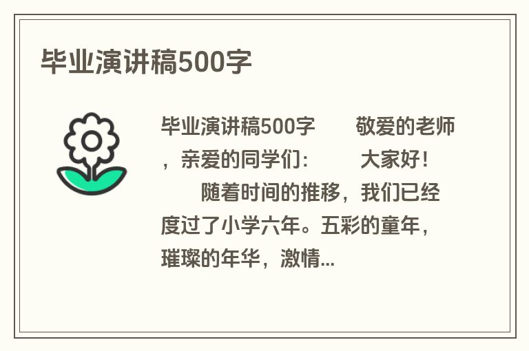 毕业演讲稿500字