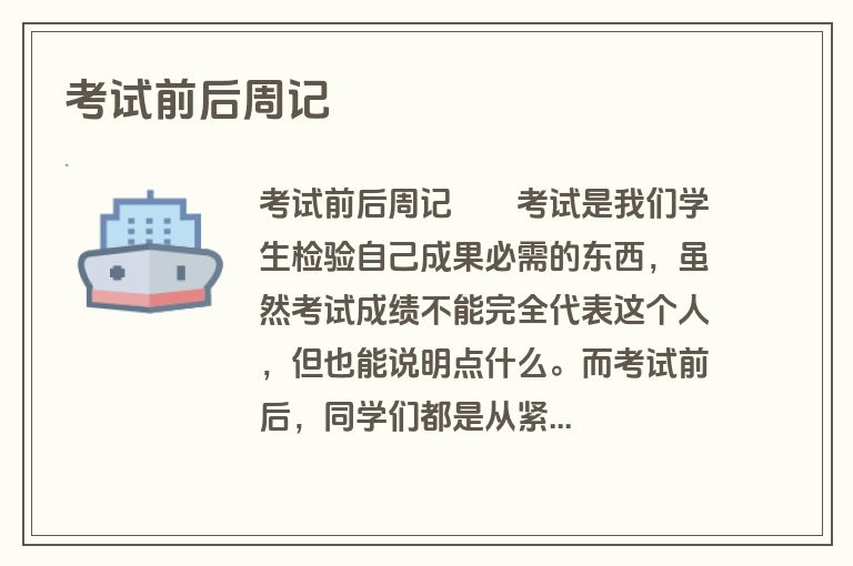 考试前后周记
