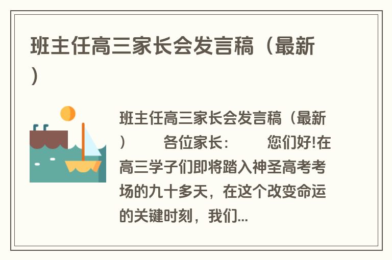 班主任高三家长会发言稿（最新）