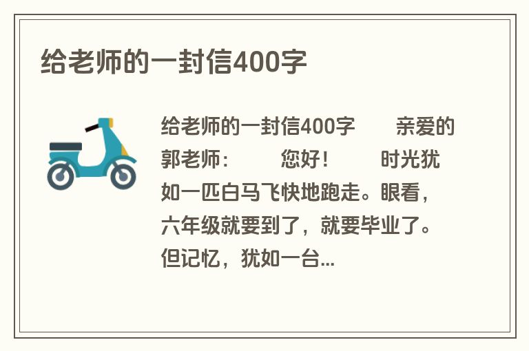 给老师的一封信400字
