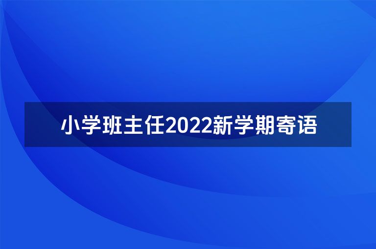 小学班主任2022新学期寄语