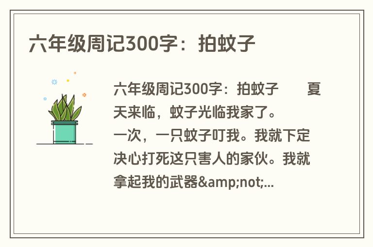 六年级周记300字：拍蚊子