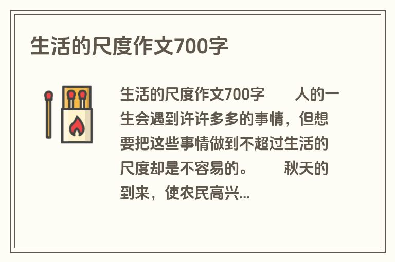 生活的尺度作文700字