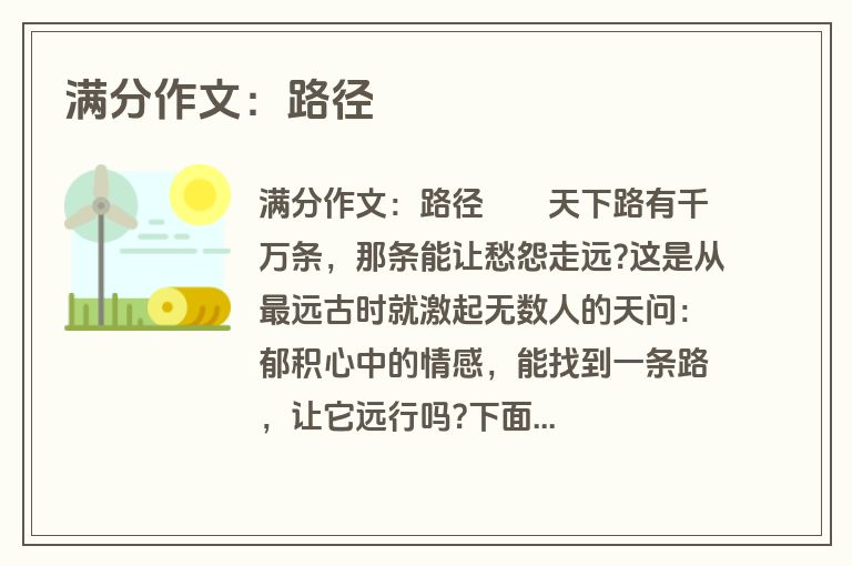 满分作文：路径