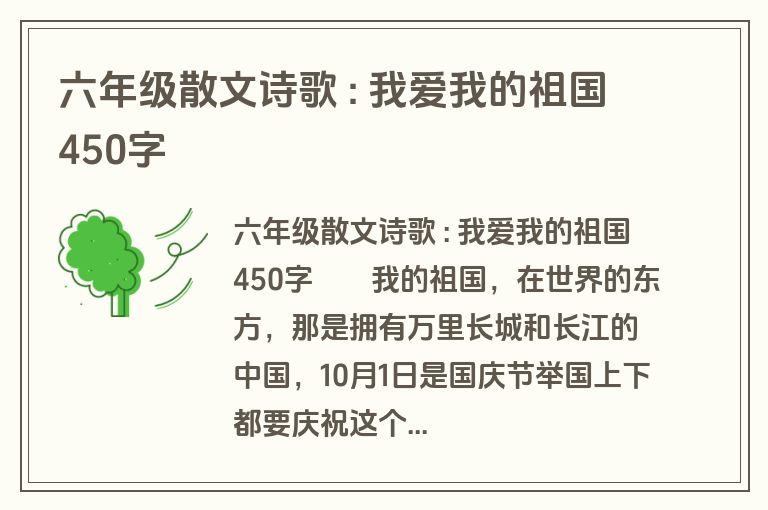 六年级散文诗歌 : 我爱我的祖国450字
