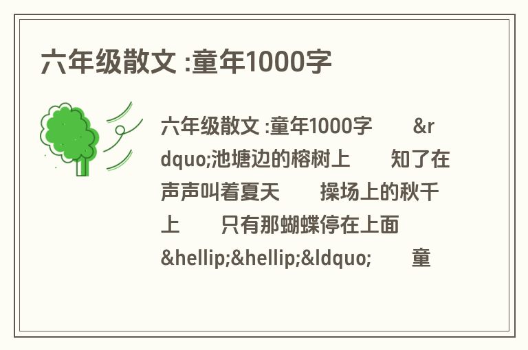 六年级散文 :童年1000字