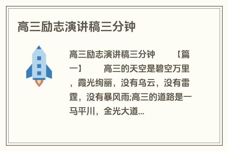 高三励志演讲稿三分钟