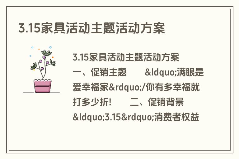 3.15家具活动主题活动方案