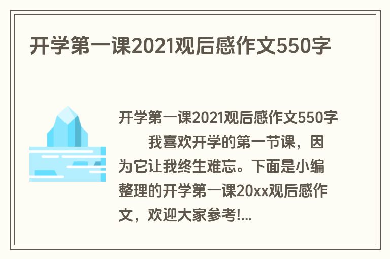 开学第一课2021观后感作文550字