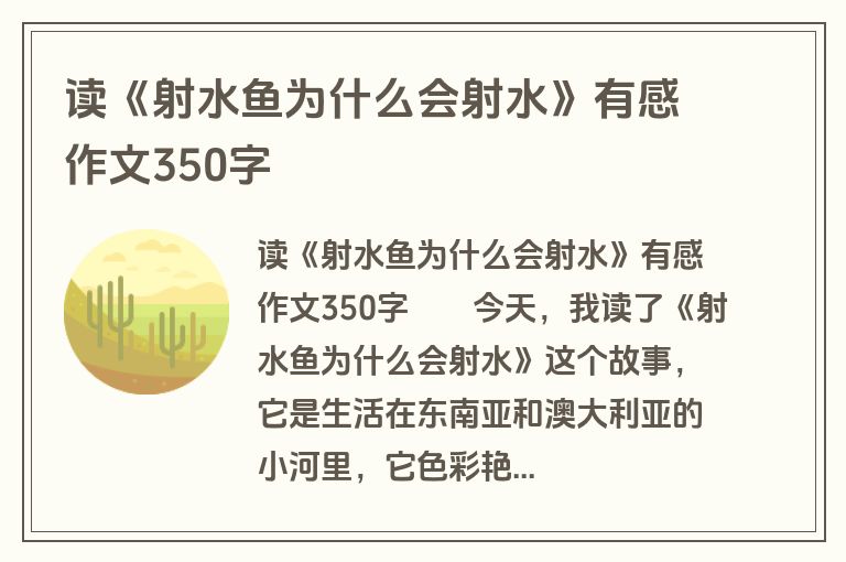 读《射水鱼为什么会射水》有感作文350字