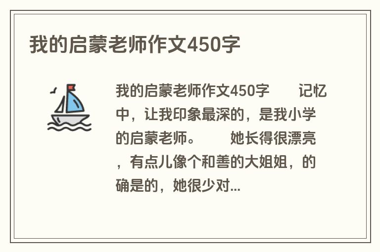 我的启蒙老师作文450字
