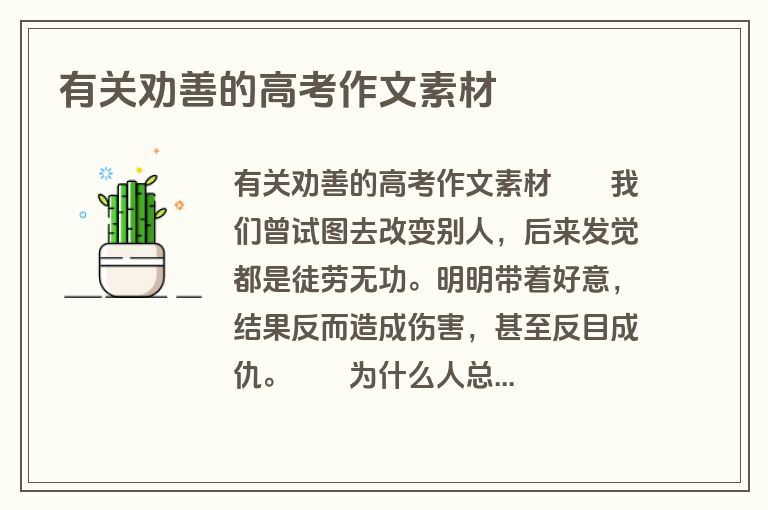 有关劝善的高考作文素材