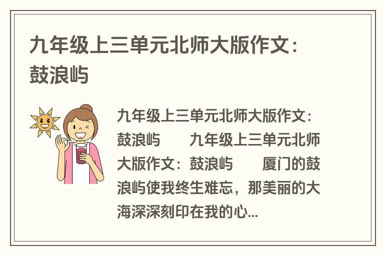 九年级上三单元北师大版作文：鼓浪屿