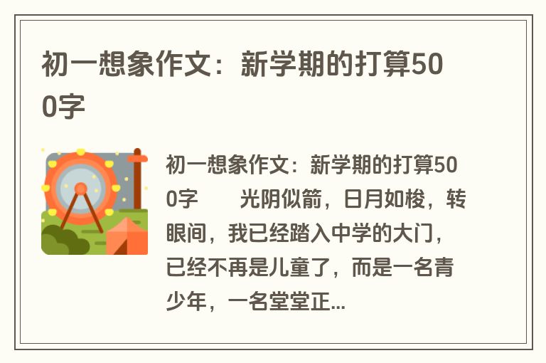 初一想象作文：新学期的打算500字