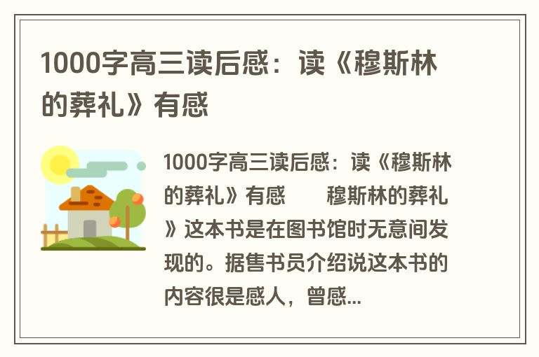 1000字高三读后感：读《穆斯林的葬礼》有感