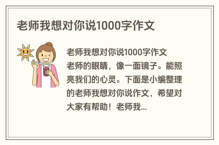 老师我想对你说1000字作文