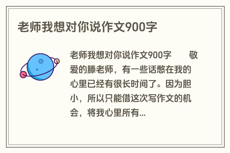 老师我想对你说作文900字