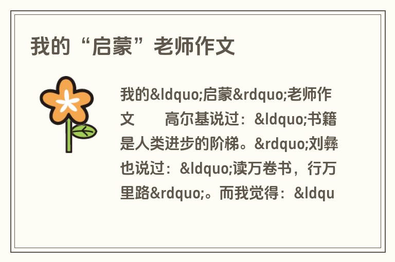 我的“启蒙”老师作文