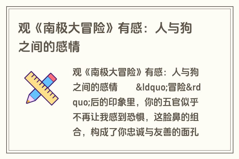 观《南极大冒险》有感：人与狗之间的感情