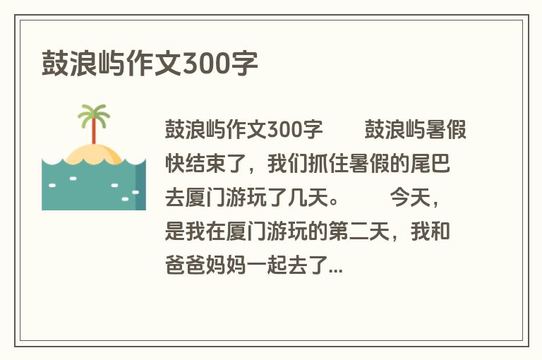 鼓浪屿作文300字