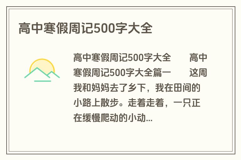 高中寒假周记500字大全