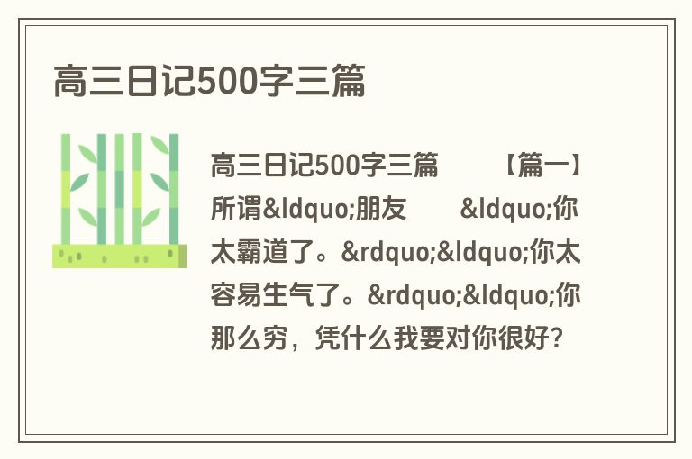 高三日记500字三篇