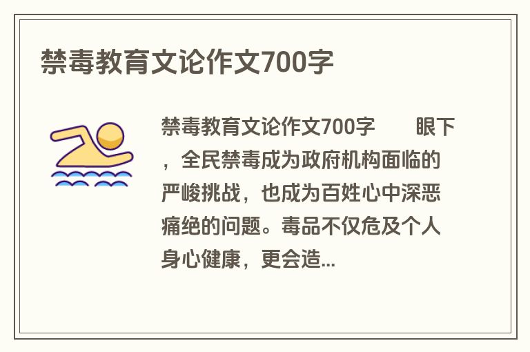 禁毒教育文论作文700字