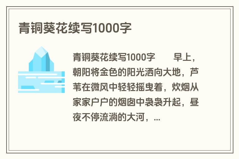 青铜葵花续写1000字