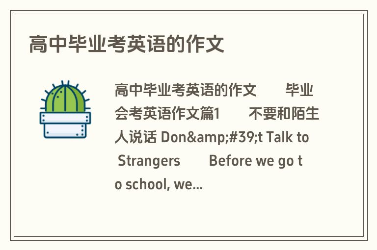 高中毕业考英语的作文